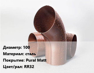 Колено водосточное 100 сталь Pural Matt RR32, шт, Аквасистем, универсальное цена от 926.1 ₼ / шт, где купить, условия доставки в Баку и Бакинская области